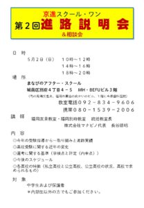 第２回進路説明会